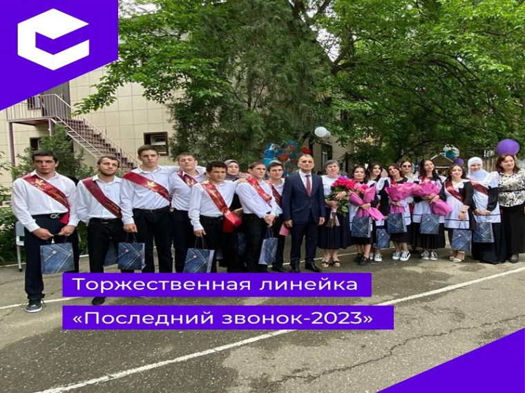 Последний звонок 2023 г..