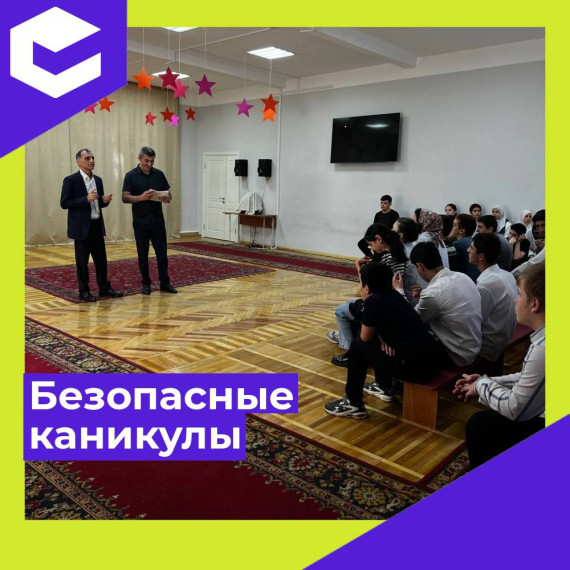 Безопасные каникулы.
