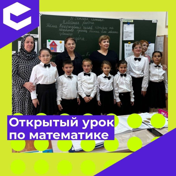 Открытый урок по математике.