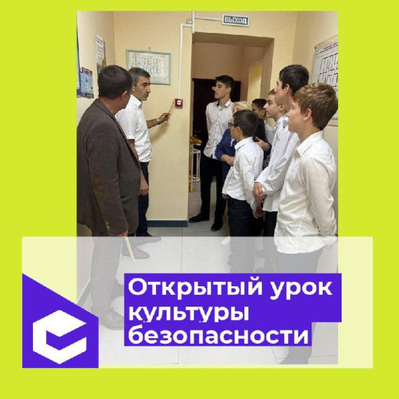 Открытый урок культуры безопасности.