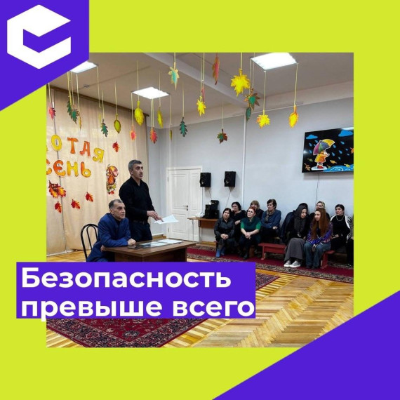 Безопасность.