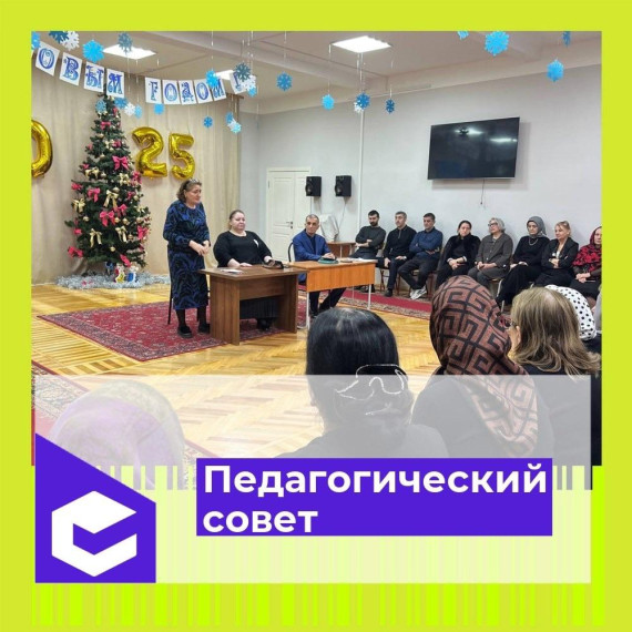 Итоги педагогического совета!.