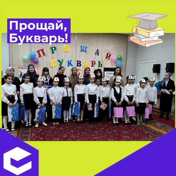 прощай букварь.