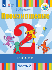 Укажите названиеПроизношение. 2 класс. В 2 частях. Часть 2 (Для слабослышащих и позднооглохших обучающихся)