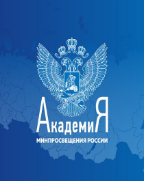 БИБЛИОТЕКА ЦИФРОВОГО ОБРАЗОВАТЕЛЬНОГО КОНТЕНТА ФГИС «МОЯ ШКОЛА».
